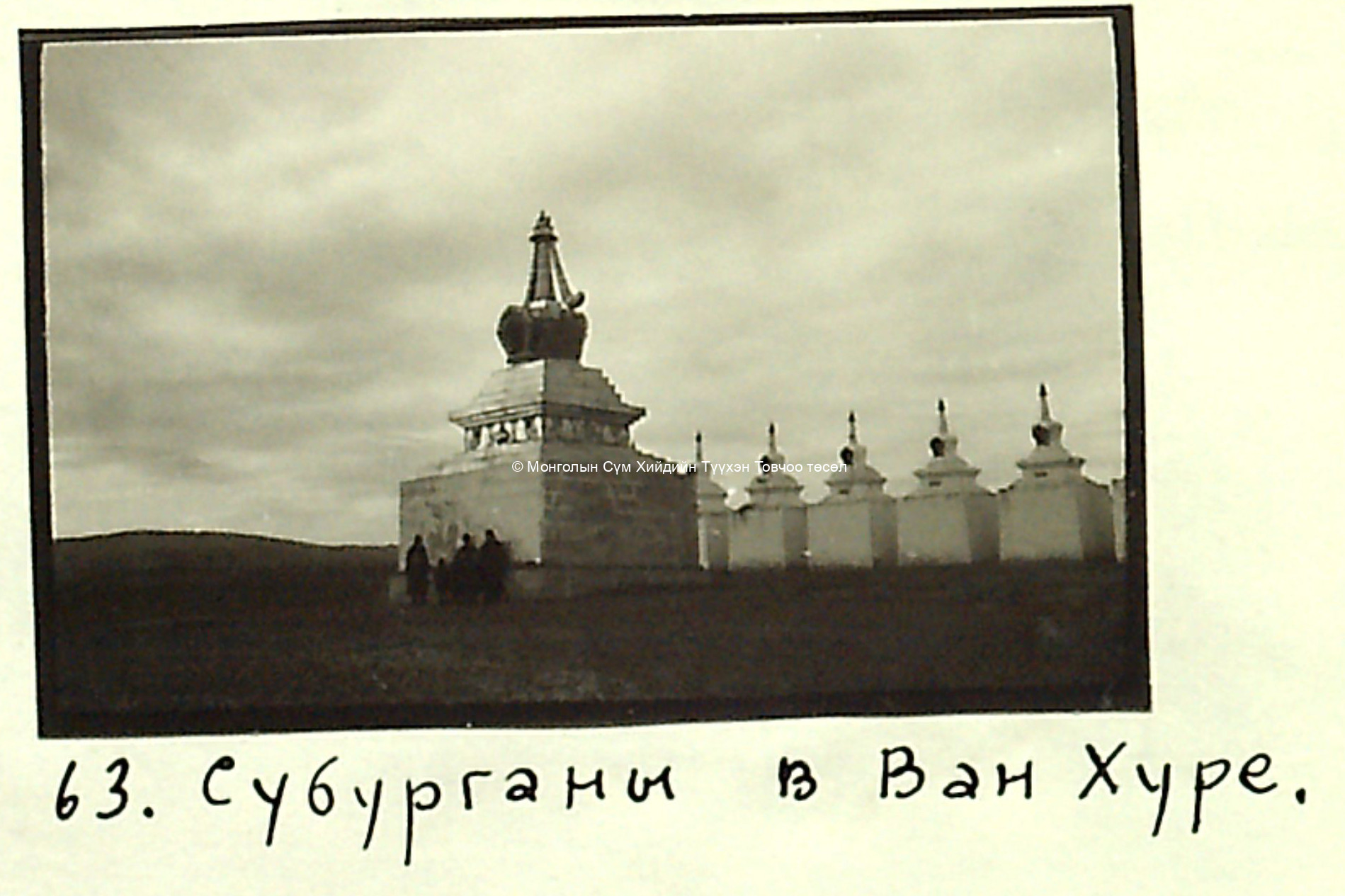 Taken by Kondratyev in the 1920s Courtesy S Chuluun